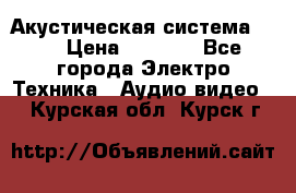 Акустическая система BBK › Цена ­ 2 499 - Все города Электро-Техника » Аудио-видео   . Курская обл.,Курск г.